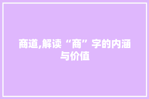 商道,解读“商”字的内涵与价值