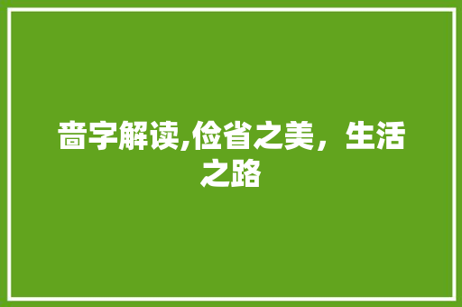 啬字解读,俭省之美，生活之路