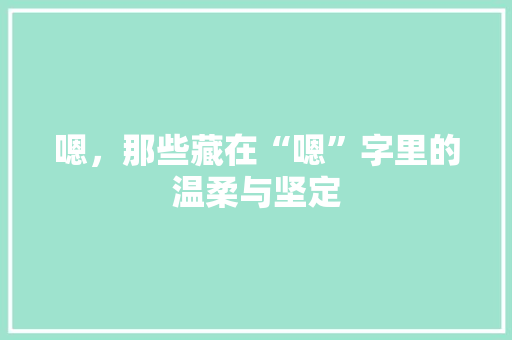 嗯，那些藏在“嗯”字里的温柔与坚定