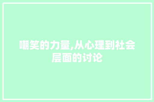 嘲笑的力量,从心理到社会层面的讨论