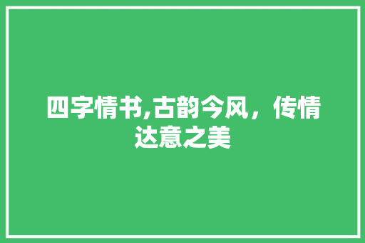 四字情书,古韵今风，传情达意之美