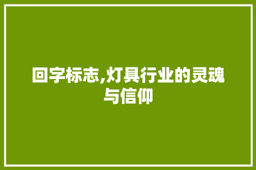 回字标志,灯具行业的灵魂与信仰