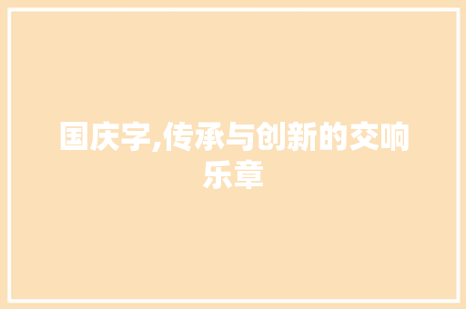 国庆字,传承与创新的交响乐章