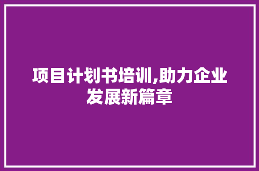 项目计划书培训,助力企业发展新篇章 诗词鉴赏