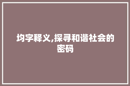 均字释义,探寻和谐社会的密码
