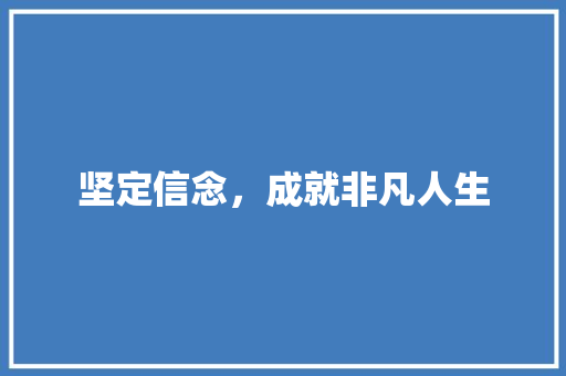 坚定信念，成就非凡人生