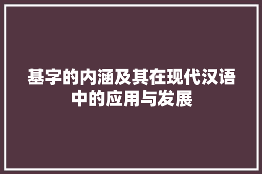 基字的内涵及其在现代汉语中的应用与发展