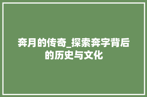 奔月的传奇_探索奔字背后的历史与文化