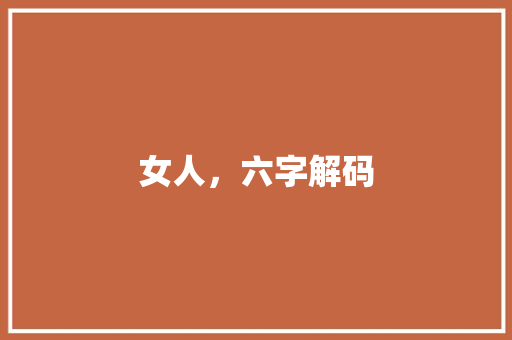 女人，六字解码
