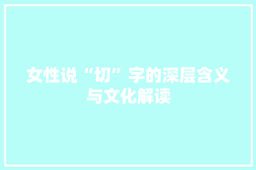 女性说“切”字的深层含义与文化解读