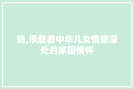 妈,承载着中华儿女情感深处的家国情怀