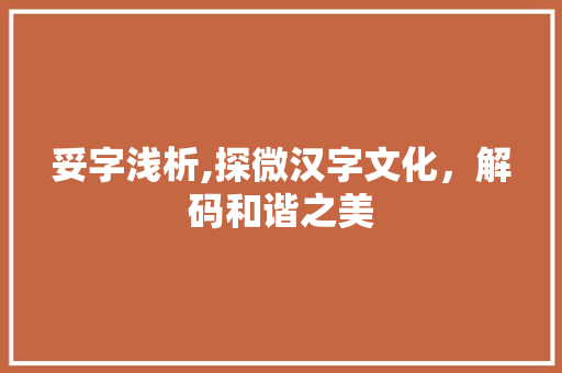 妥字浅析,探微汉字文化，解码和谐之美