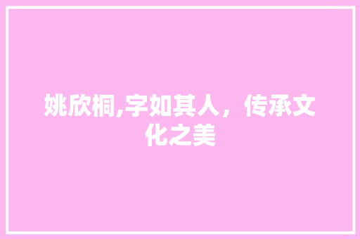 姚欣桐,字如其人，传承文化之美