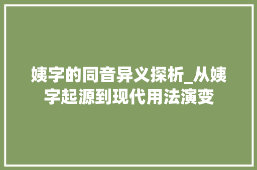 姨字的同音异义探析_从姨字起源到现代用法演变
