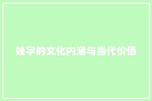 娃字的文化内涵与当代价值