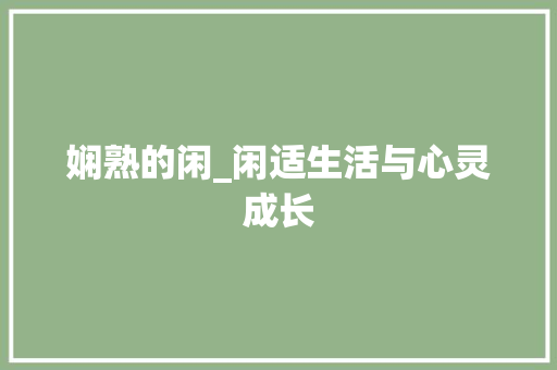 娴熟的闲_闲适生活与心灵成长