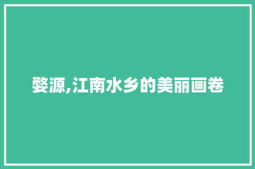 婺源,江南水乡的美丽画卷