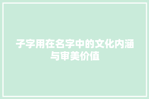 子字用在名字中的文化内涵与审美价值