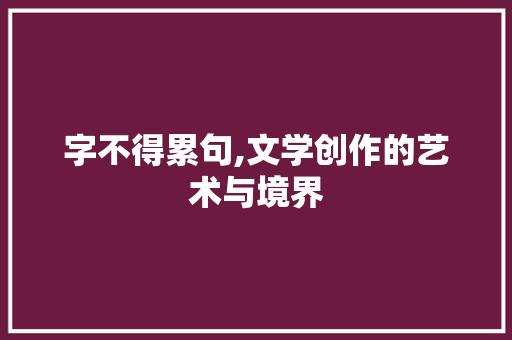 字不得累句,文学创作的艺术与境界