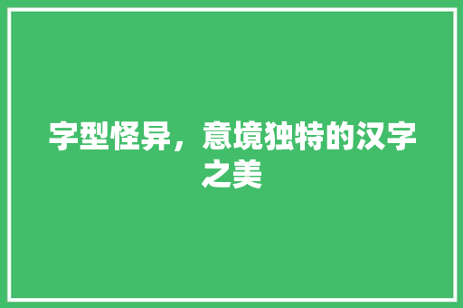 字型怪异，意境独特的汉字之美