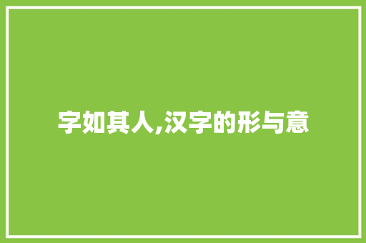 字如其人,汉字的形与意