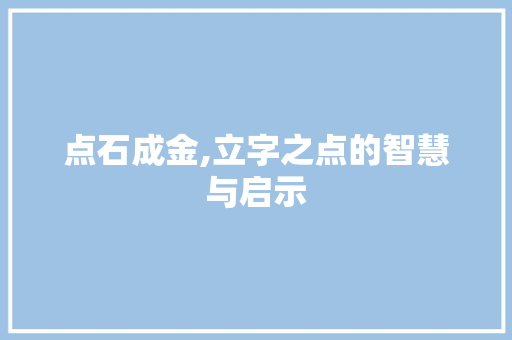 点石成金,立字之点的智慧与启示 名人名言