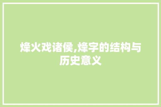 烽火戏诸侯,烽字的结构与历史意义