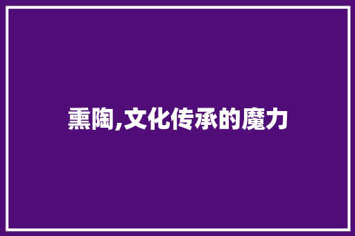 熏陶,文化传承的魔力