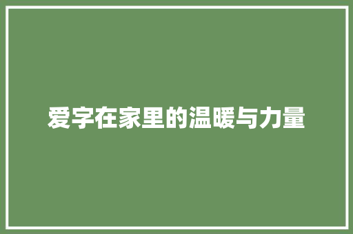 爱字在家里的温暖与力量