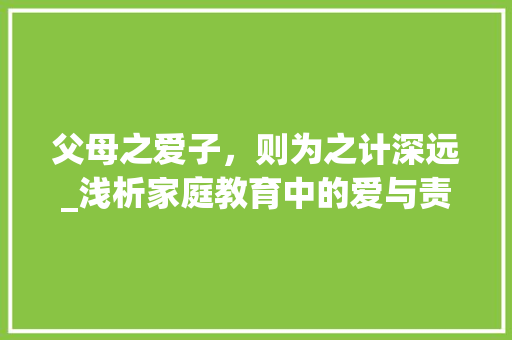 父母之爱子，则为之计深远_浅析家庭教育中的爱与责任