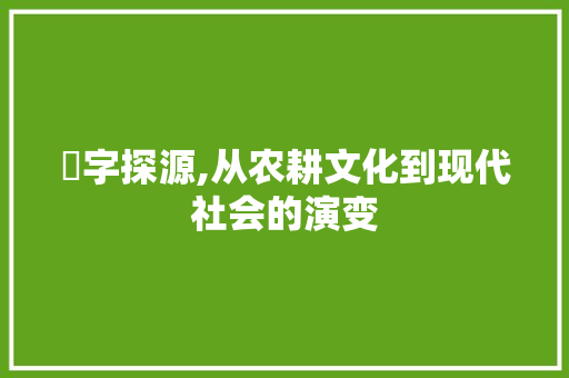 犗字探源,从农耕文化到现代社会的演变
