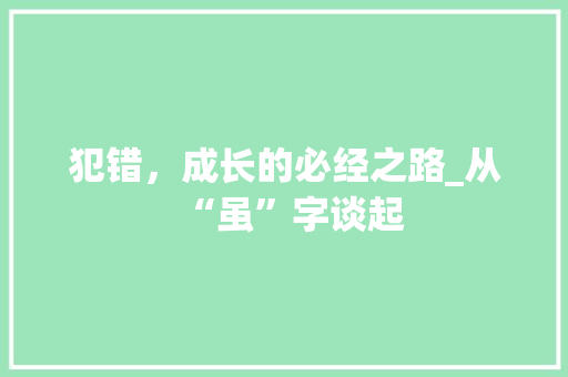 犯错，成长的必经之路_从“虽”字谈起