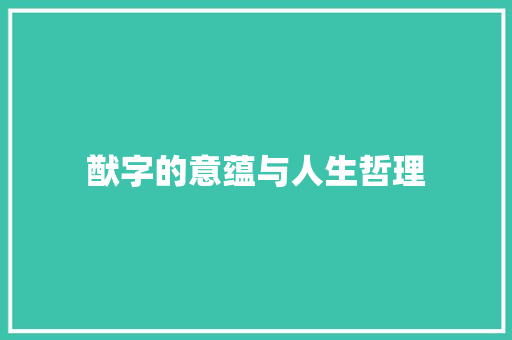 猷字的意蕴与人生哲理