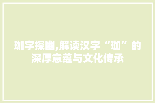 珈字探幽,解读汉字“珈”的深厚意蕴与文化传承