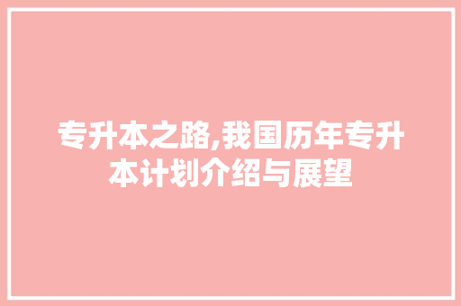 专升本之路,我国历年专升本计划介绍与展望