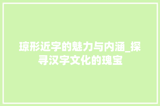 琼形近字的魅力与内涵_探寻汉字文化的瑰宝