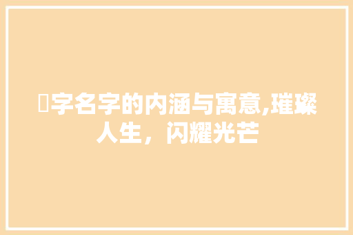 瑢字名字的内涵与寓意,璀璨人生，闪耀光芒