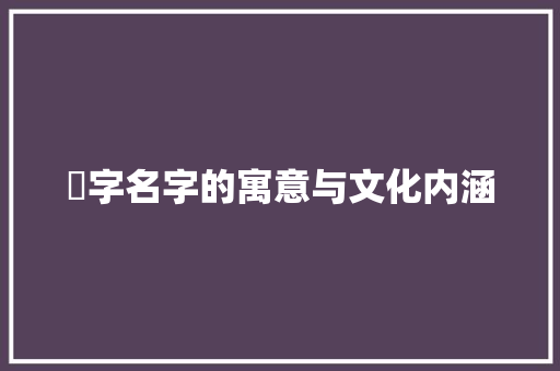 璟字名字的寓意与文化内涵