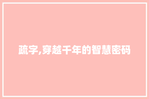 疏字,穿越千年的智慧密码