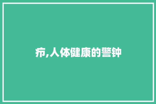疖,人体健康的警钟