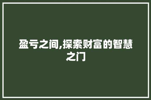盈亏之间,探索财富的智慧之门