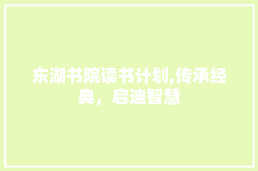 东湖书院读书计划,传承经典，启迪智慧