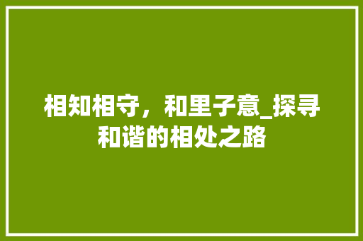 相知相守，和里子意_探寻和谐的相处之路