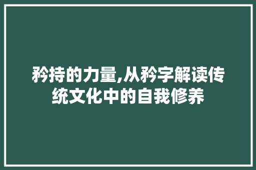 矜持的力量,从矜字解读传统文化中的自我修养