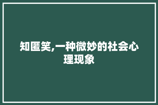 知匿笑,一种微妙的社会心理现象