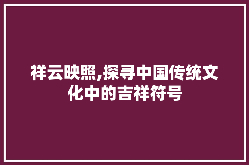 祥云映照,探寻中国传统文化中的吉祥符号