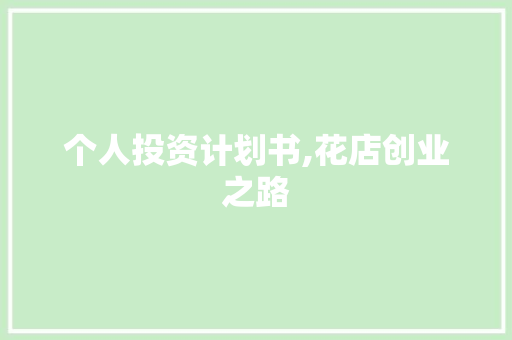个人投资计划书,花店创业之路