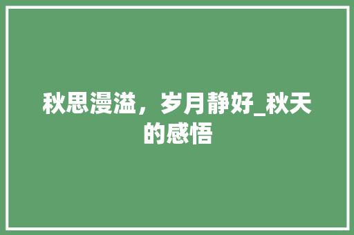 秋思漫溢，岁月静好_秋天的感悟