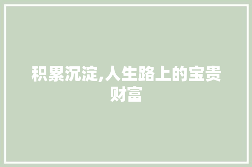 积累沉淀,人生路上的宝贵财富