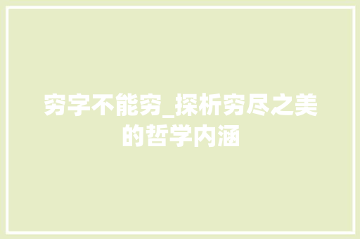 穷字不能穷_探析穷尽之美的哲学内涵